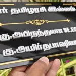 Tamil name board lettering with qualification text